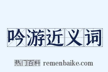 吟游近义词是什么意思的图片
